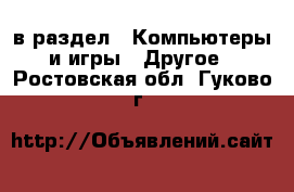  в раздел : Компьютеры и игры » Другое . Ростовская обл.,Гуково г.